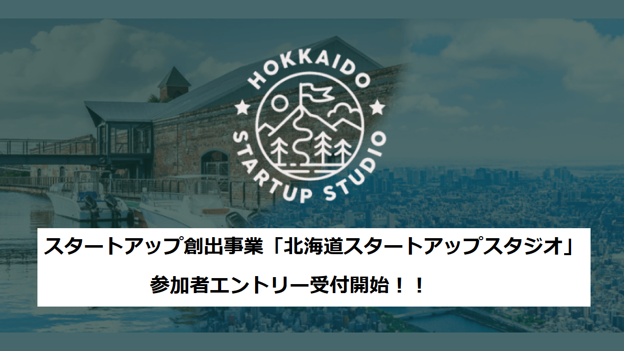 トップページ STARTUP HOKKAIDO