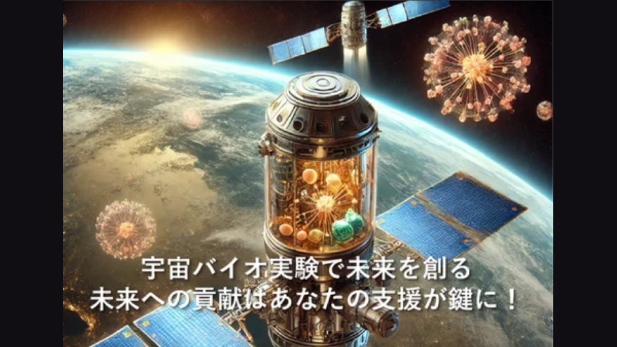 IDDKは日本で民間初となる人工衛星による宇宙バイオ実験