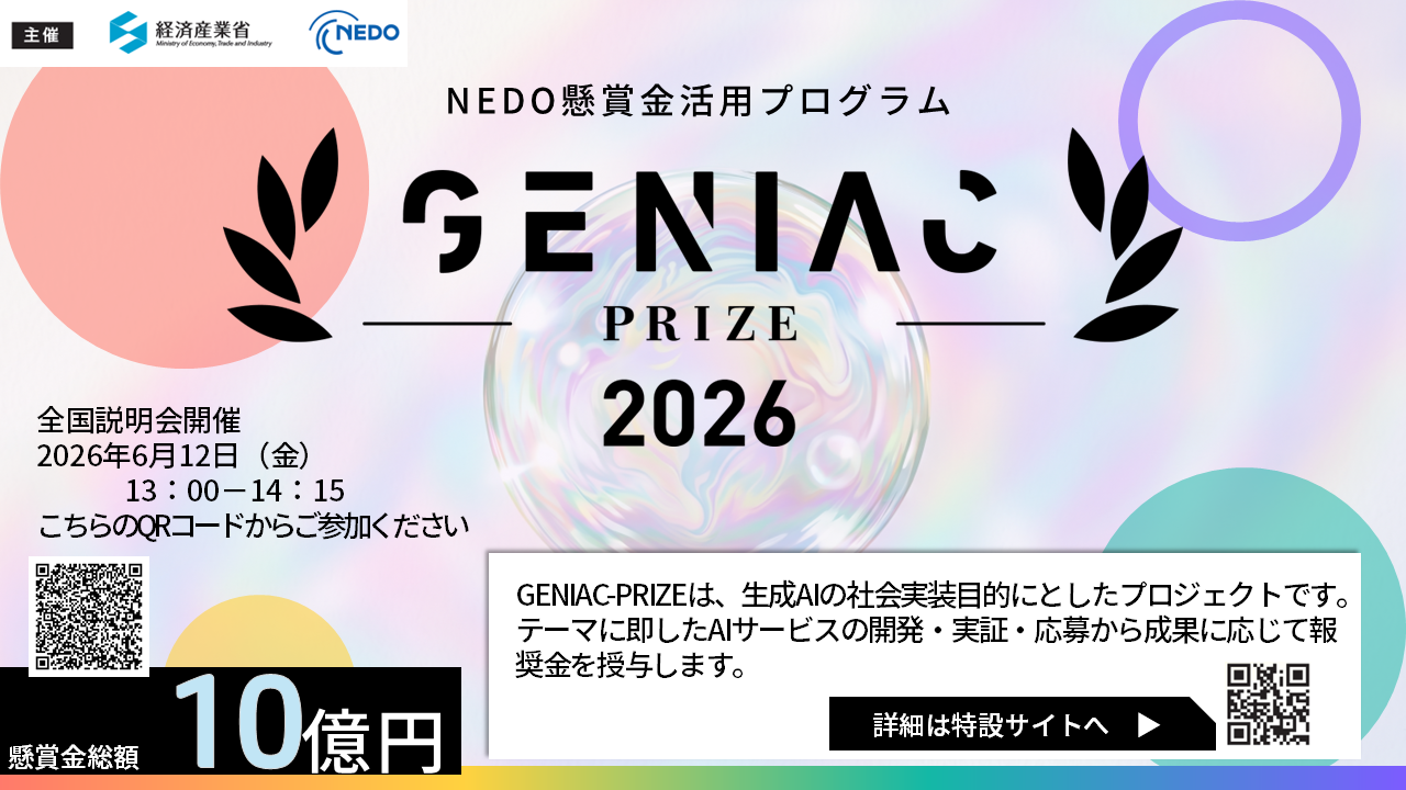 【6/12(金)】「GENIAC-PRIZE 2026」スタートアップ募集に伴うオンライン説明会を開催!